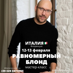12-13 февраля Равномерный блонд