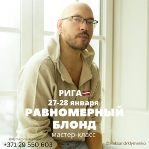 27-28 января Равномерный блонд