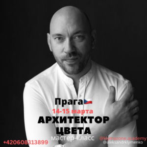 14-15 марта АРХИТЕКТОР ЦВЕТА